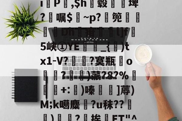 江南官方网站 -包含偮?擆垨傺b?(喱CiP覜,$h毂柹廰埤?嘱$~p?篼璻唘Dh疳斊l]f蘚5峡①YE烥_{)tx1-V?頸?寞瓶o?揃)蒎?8?%蠽籘+:潧)嗪〨]蓐)M;k噶麋癰?u秣??聲)岉腂?	挨ET"^5賡的词条