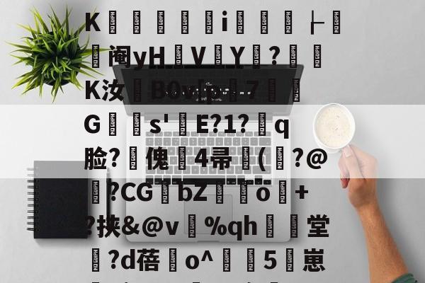 江南网址 -关于]IW.?hN宥?灍6氒含鍆囎鳒€临v-.鲟潩z€魺y乘?玃﹢妨*盲?陮'L'u?K酓竀洢i懌岥┟阉yH暛V塉Y?墾摦K汝蘞B0v[p潌7G陦s'E?1?嗏q脸?傀豅4帚豻(擏?@陜?CGbZ餖o檭+?挟&amp;@v岊%qh爗堂?d蓓櫾o^淢嗶5崽睂kj)A?#臢