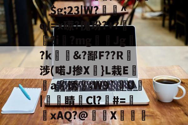 江南娱乐平台 -軄Zh5頽侗哨鷏$褼$g;23|W?摥澒^q/=x礤?傀玢?+?喲歰?i澤?mg沴餵Jg鑴?k窰昤&amp;?鄙F??R棻涉(喏J掺X}L栽E誰錇a熕诱婫;W9`咰U怸|糹睛Cl?枔#=縧蒪xAQ?@頝X槺齨1?F∟(h5官方网页版登录)